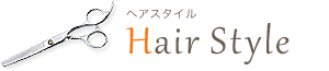 hair styleヘアスタイル