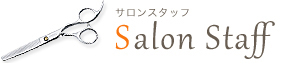 salon staffサロンスタッフ