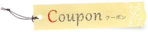 Couponクーポン「ホームページを見て頂いた方限定のお得なクーポン